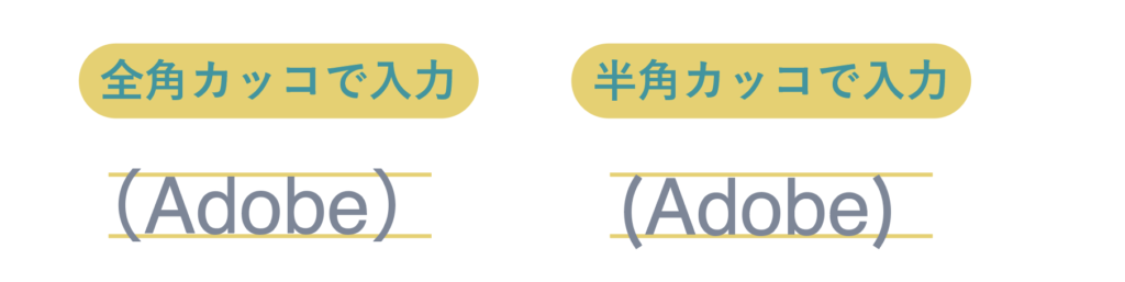 全角入力と半角入力時のカッコの位置の違い