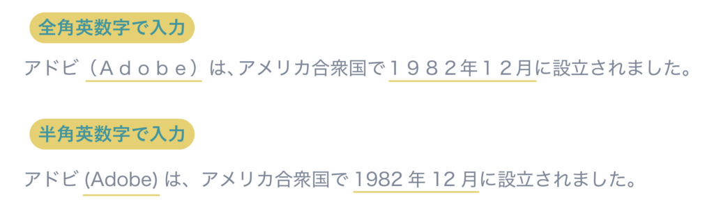全角文字と半角文字を使用した場合の比較例文