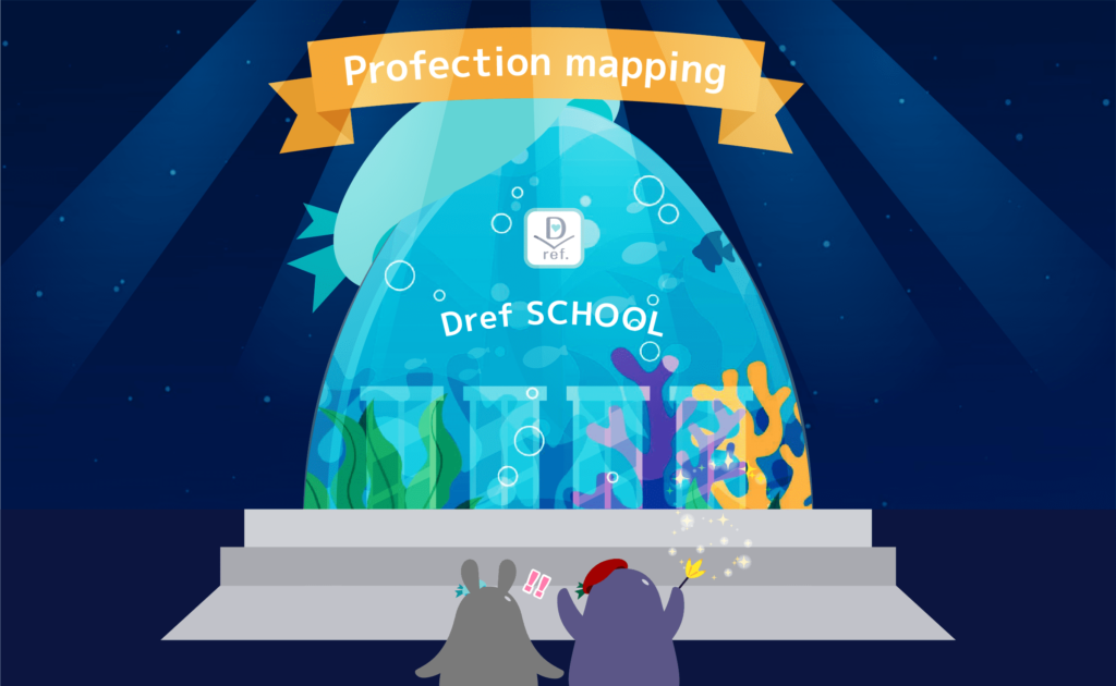 プロジェクションマッピングのイメージ画像