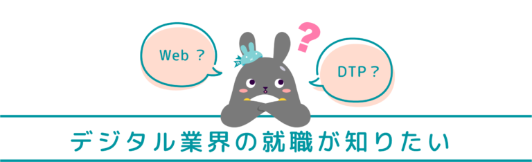 デジタル業界の就職が知りたい