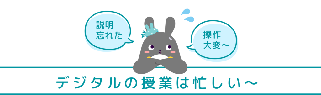 デジタルの授業は忙しい〜