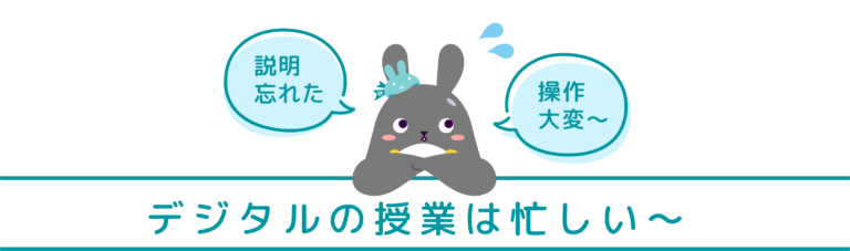 デジタルの授業は忙しい〜