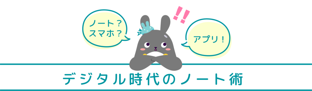 デジタル時代のノート術