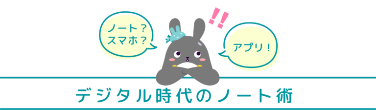 デジタル時代のノート術