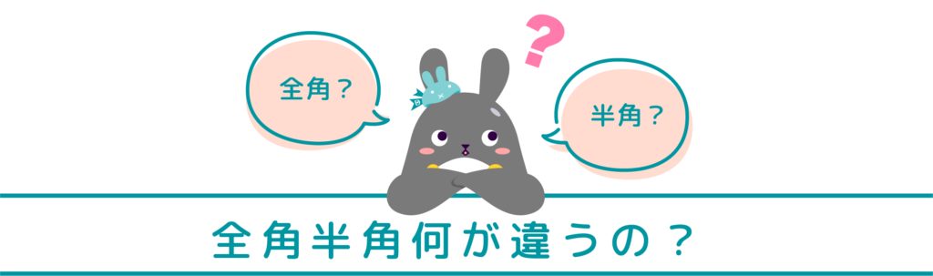 全角半角何が違うの？