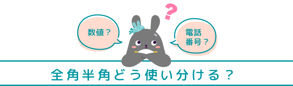 全角半角どう使い分ける？