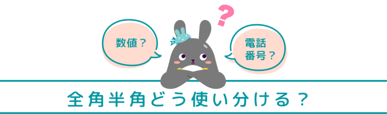 全角半角どう使い分ける？