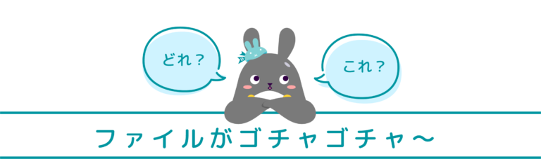 ファイルがゴチャゴチャ〜