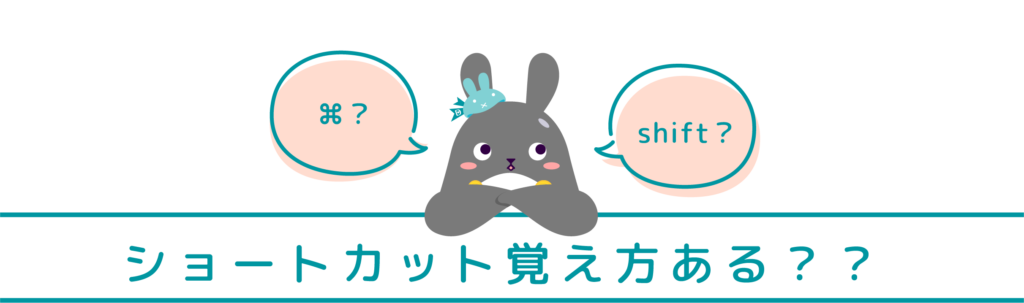 ショートカット覚え方ある？
