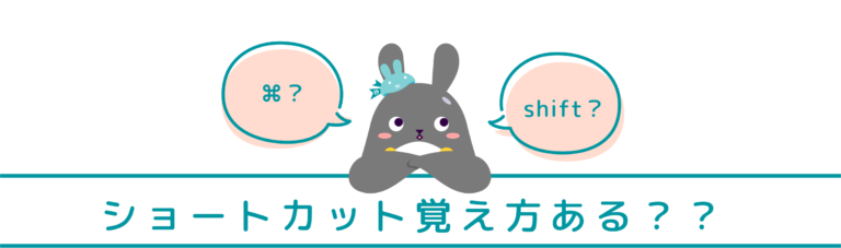 ショートカット覚え方ある？