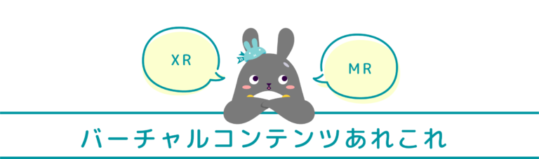 バーチャルコンテンツあれこれ